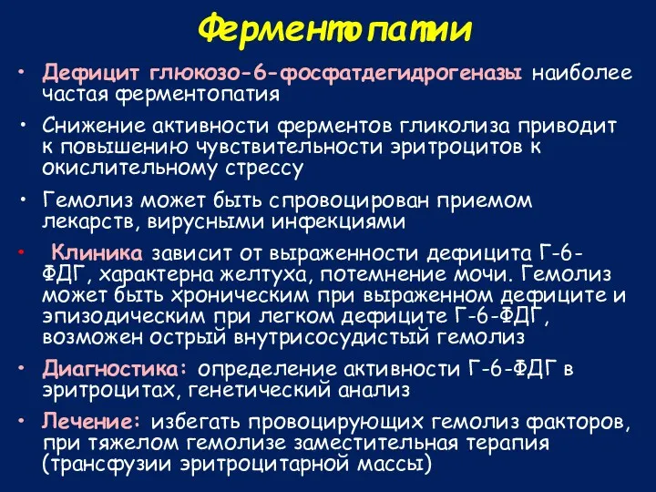 Ферментопатии Дефицит глюкозо-6-фосфатдегидрогеназы наиболее частая ферментопатия Снижение активности ферментов гликолиза приводит к повышению