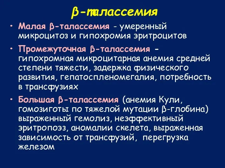 β-талассемия Малая β-талассемия - умеренный микроцитоз и гипохромия эритроцитов Промежуточная β-талассемия - гипохромная