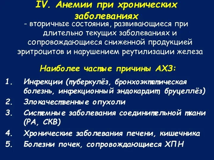 IV. Анемии при хронических заболеваниях - вторичные состояния, развивающиеся при длительно текущих заболеваниях