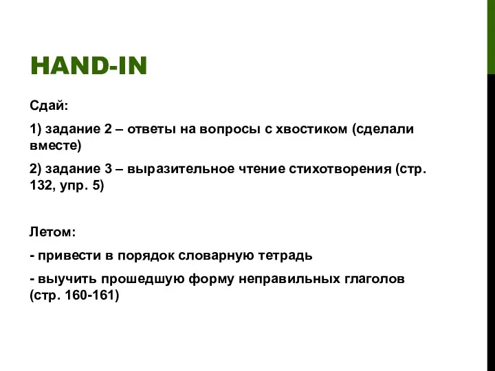 HAND-IN Сдай: 1) задание 2 – ответы на вопросы с