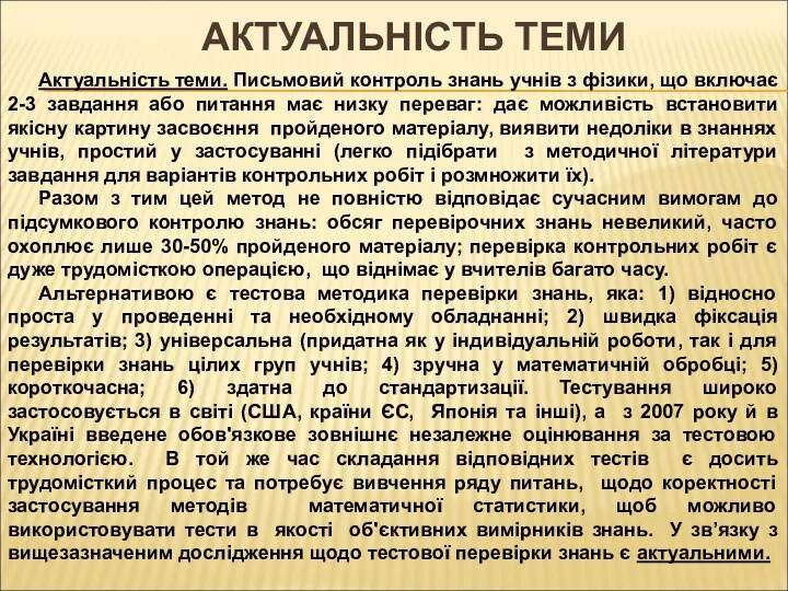 АКТУАЛЬНІСТЬ ТЕМИ Актуальність теми. Письмовий контроль знань учнів з фізики, що включає 2-3