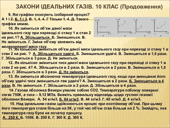 ЗАКОНИ ІДЕАЛЬНИХ ГАЗІВ. 10 КЛАС (Продовження) 11. Як кількісно зміниться