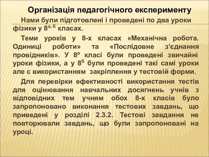 Організація педагогічного експерименту Нами були підготовлені і проведені по два