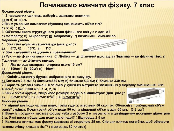 Починаємо вивчати фізику. 7 клас Початковий рівень 1. З наведених одиниць виберіть одиницю