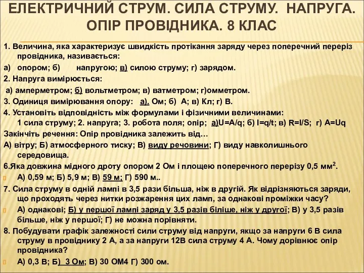 ЕЛЕКТРИЧНИЙ СТРУМ. СИЛА СТРУМУ. НАПРУГА. ОПІР ПРОВІДНИКА. 8 КЛАС 1.