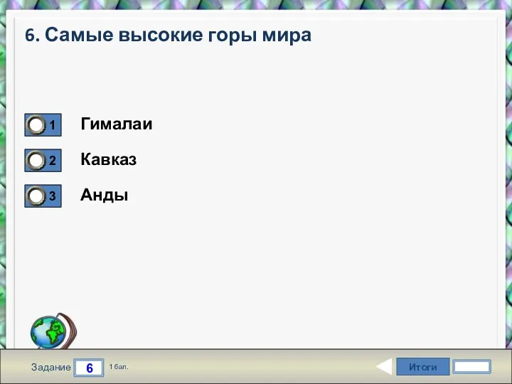 Итоги 6 Задание 1 бал. 6. Самые высокие горы мира Гималаи Кавказ Анды