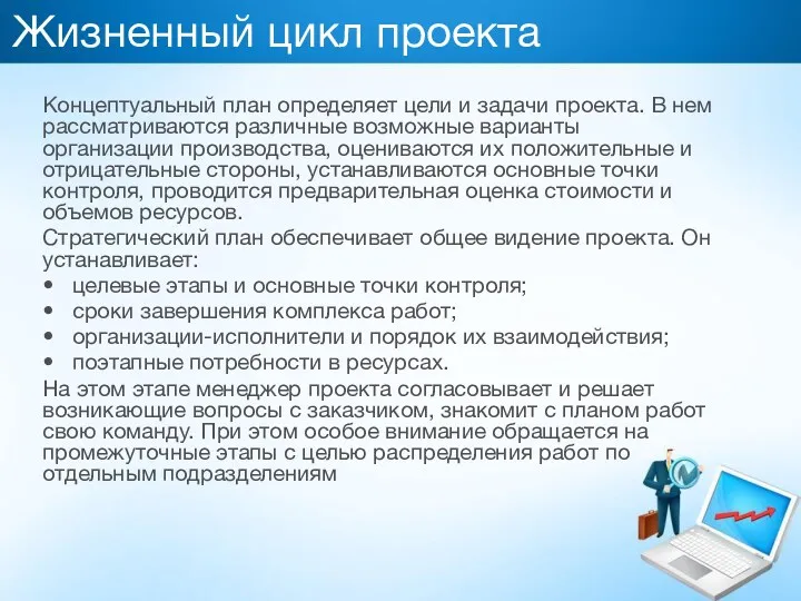 Жизненный цикл проекта Концептуальный план определяет цели и задачи проекта.