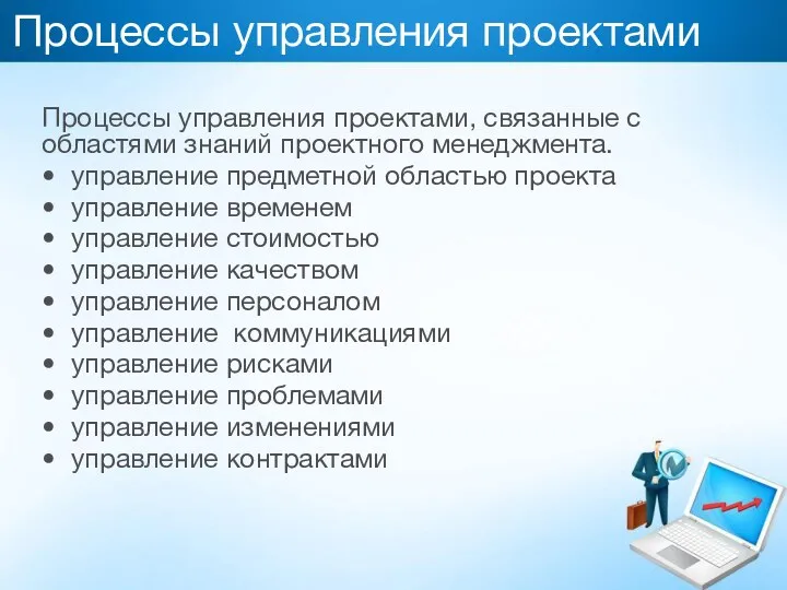 Процессы управления проектами Процессы управления проектами, связанные с областями знаний