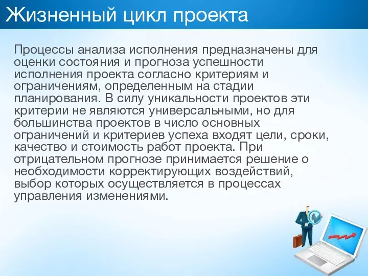 Жизненный цикл проекта Процессы анализа исполнения предназначены для оценки состояния