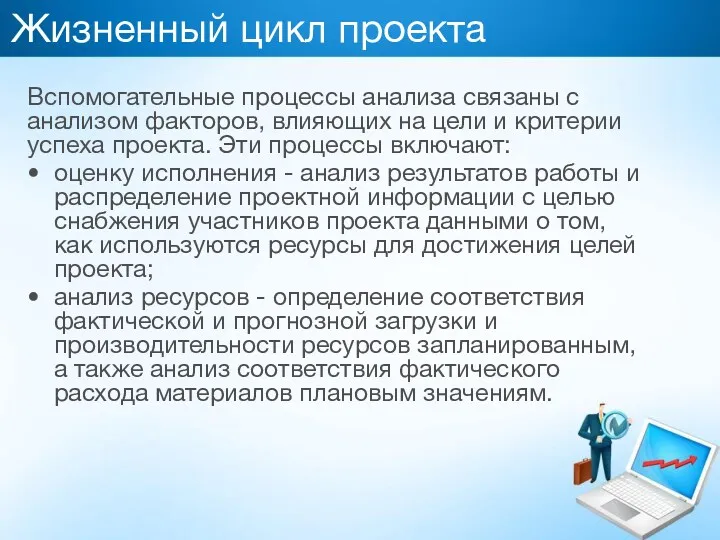 Жизненный цикл проекта Вспомогательные процессы анализа связаны с анализом факторов,