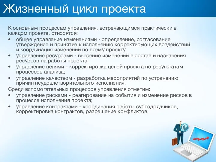 Жизненный цикл проекта К основным процессам управления, встречающимся практически в