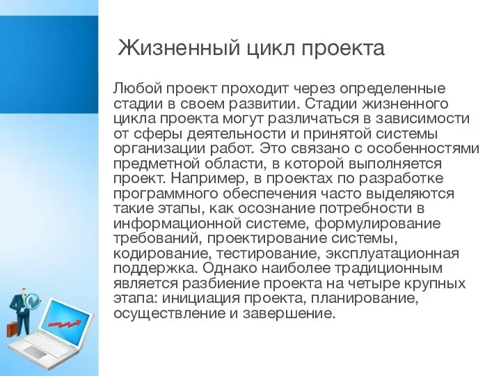 Жизненный цикл проекта Любой проект проходит через определенные стадии в