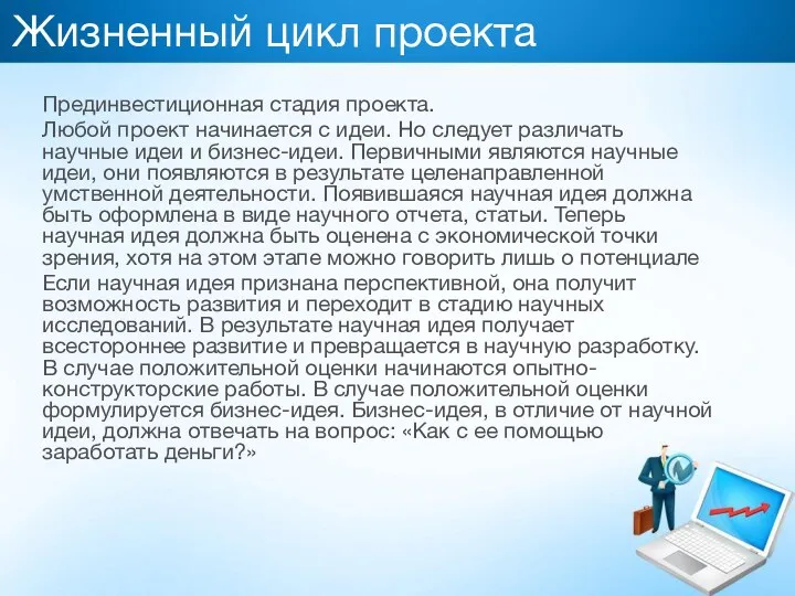 Жизненный цикл проекта Прединвестиционная стадия проекта. Любой проект начинается с