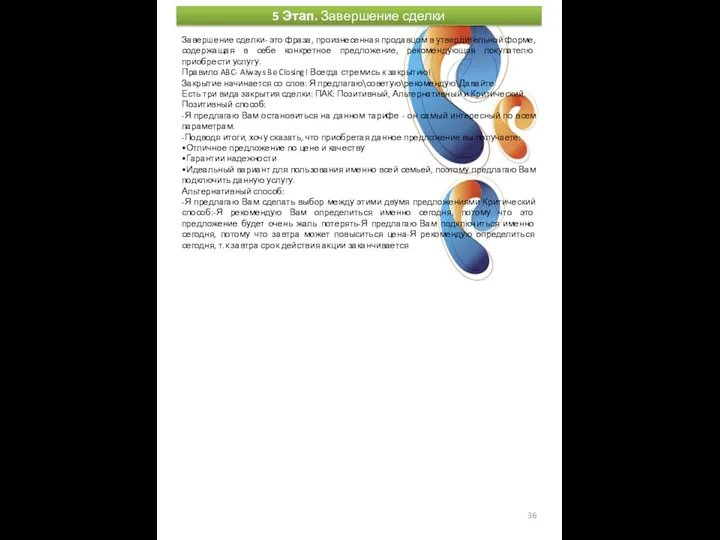 5 Этап. Завершение сделки Завершение сделки- это фраза, произнесенная продавцом