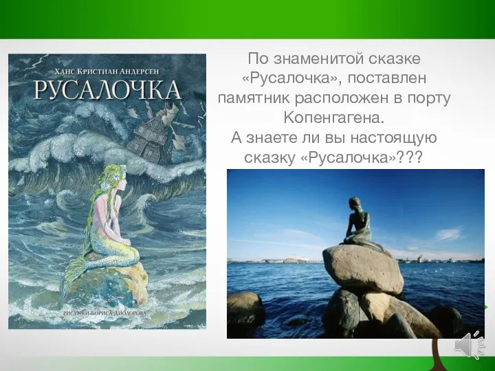 По знаменитой сказке «Русалочка», поставлен памятник расположен в порту Копенгагена.