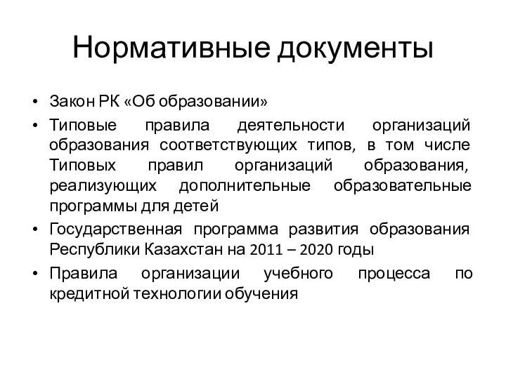 Нормативные документы Закон РК «Об образовании» Типовые правила деятельности организаций