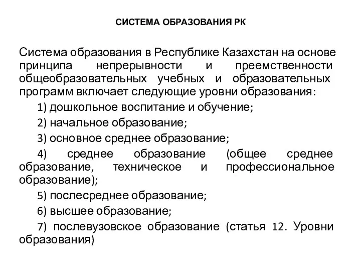 Система образования в Республике Казахстан на основе принципа непрерывности и