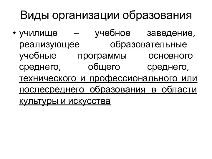 Виды организации образования училище – учебное заведение, реализующее образовательные учебные