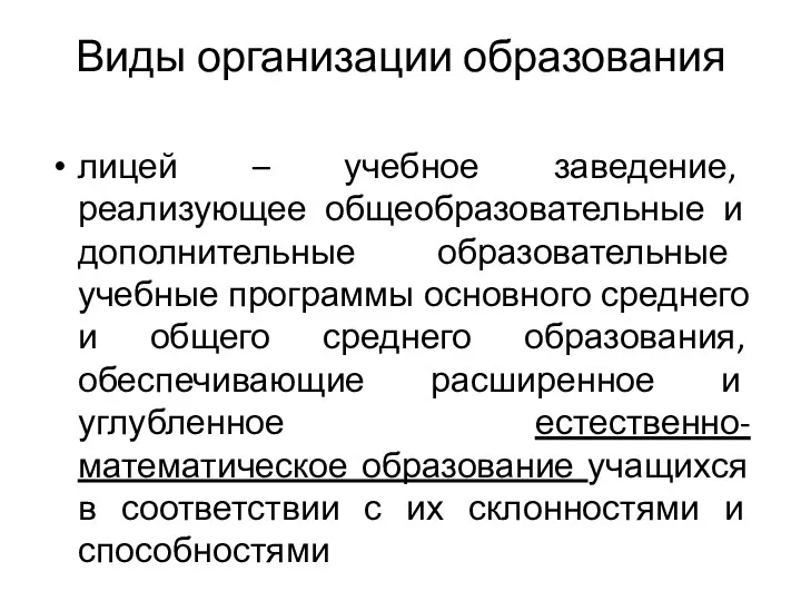 лицей – учебное заведение, реализующее общеобразовательные и дополнительные образовательные учебные