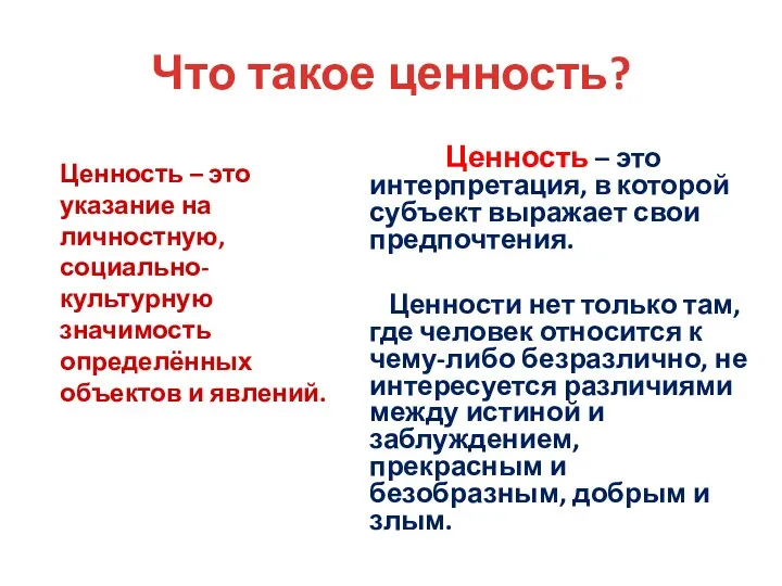 Что такое ценность? Ценность – это интерпретация, в которой субъект