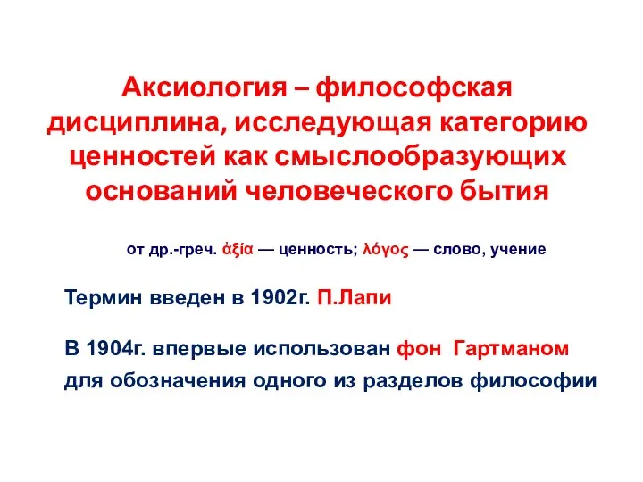 Аксиология – философская дисциплина, исследующая категорию ценностей как смыслообразующих оснований