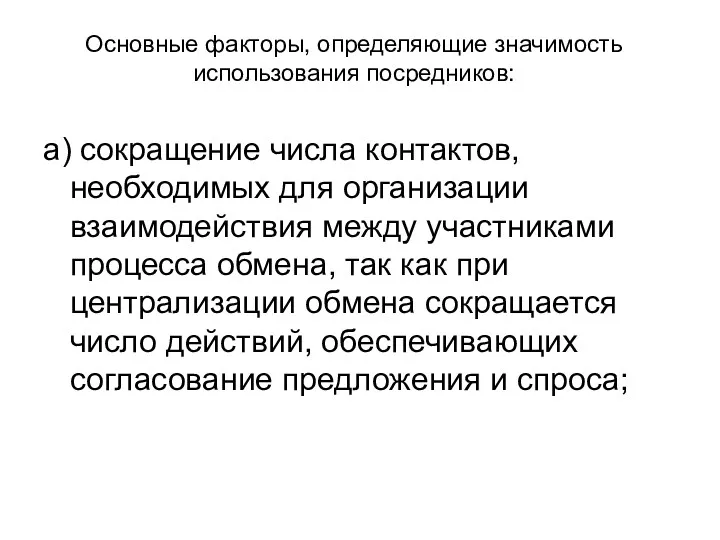 Основные факторы, определяющие значимость использования посредников: а) сокращение числа контактов,