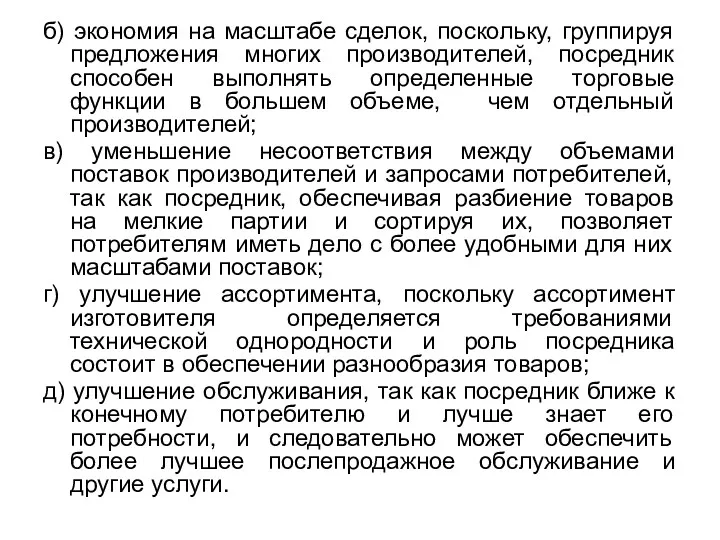 б) экономия на масштабе сделок, поскольку, группируя предложения многих производителей,