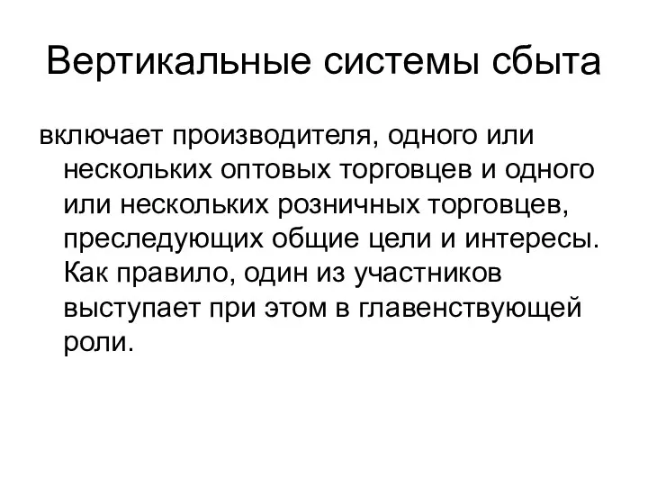 Вертикальные системы сбыта включает производителя, одного или нескольких оптовых торговцев