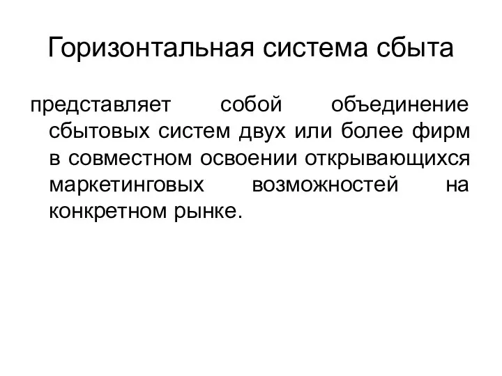 Горизонтальная система сбыта представляет собой объединение сбытовых систем двух или