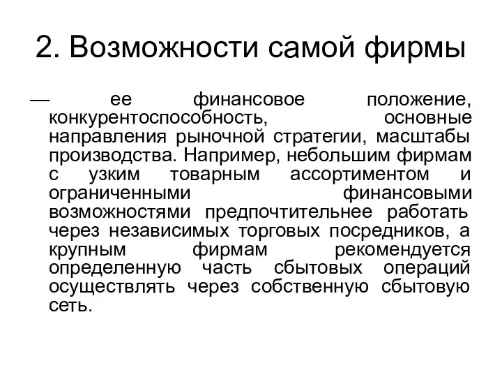 2. Возможности самой фирмы — ее финансовое положение, конкурентоспособность, основные