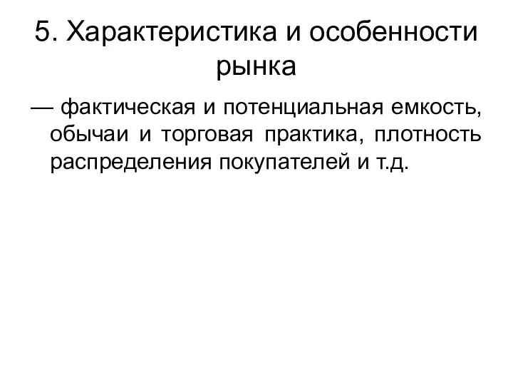 5. Характеристика и особенности рынка — фактическая и потенциальная емкость,