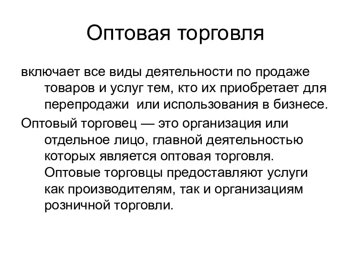 Оптовая торговля включает все виды деятельности по продаже товаров и