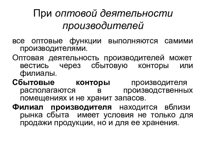 При оптовой деятельности производителей все оптовые функции выполняются самими производителями.