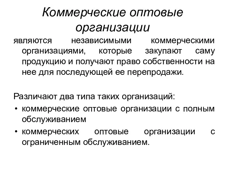 Коммерческие оптовые организации являются независимыми коммерческими организациями, которые закупают саму