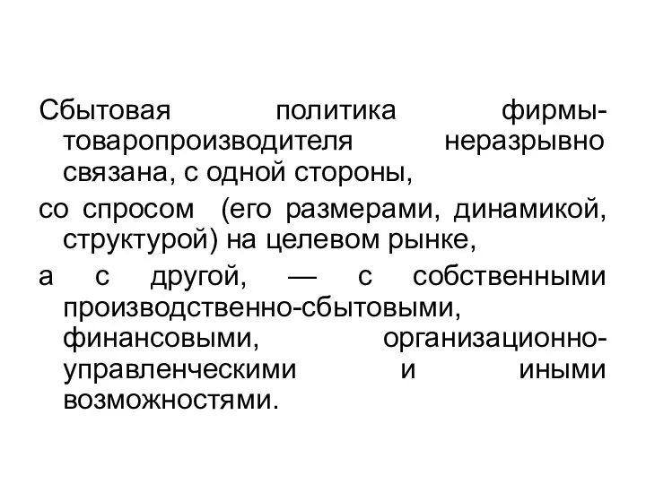 Сбытовая политика фирмы-товаропроизводителя неразрывно связана, с одной стороны, со спросом