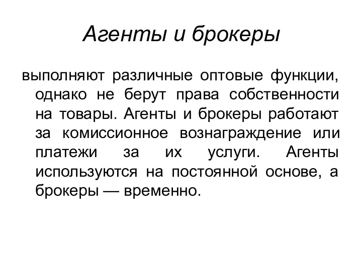 Агенты и брокеры выполняют различные оптовые функции, однако не берут