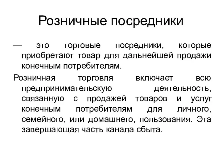 Розничные посредники — это торговые посредники, которые приобретают товар для