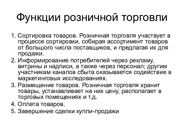 Функции розничной торговли 1. Сортировка товаров. Розничная торговля участвует в