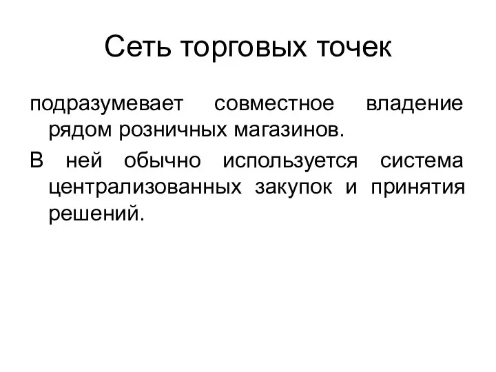 Сеть торговых точек подразумевает совместное владение рядом розничных магазинов. В