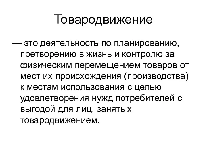 Товародвижение — это деятельность по планированию, претворению в жизнь и