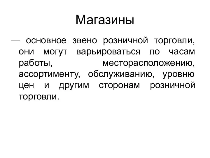 Магазины — основное звено розничной торговли, они могут варьироваться по