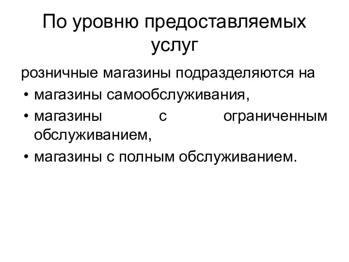 По уровню предоставляемых услуг розничные магазины подразделяются на магазины самообслуживания,