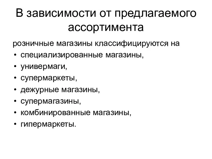 В зависимости от предлагаемого ассортимента розничные магазины классифицируются на специализированные