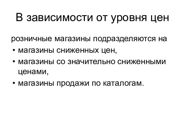 В зависимости от уровня цен розничные магазины подразделяются на магазины