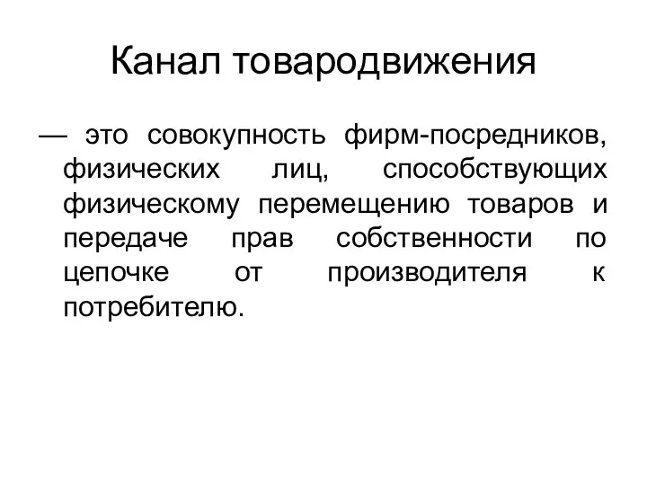 Канал товародвижения — это совокупность фирм-посредников, физических лиц, способствующих физическому