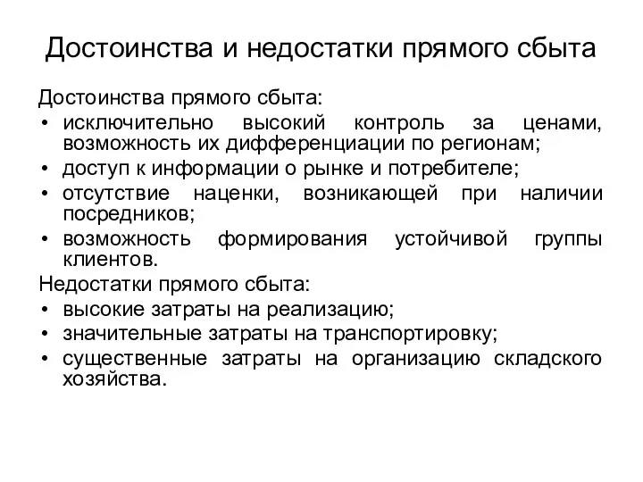 Достоинства и недостатки прямого сбыта Достоинства прямого сбыта: исключительно высокий