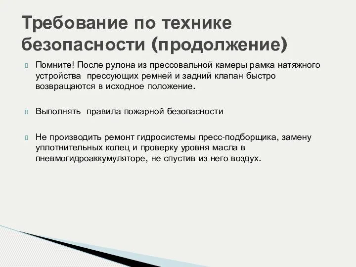 Помните! После рулона из прессовальной камеры рамка натяжного устройства прессующих