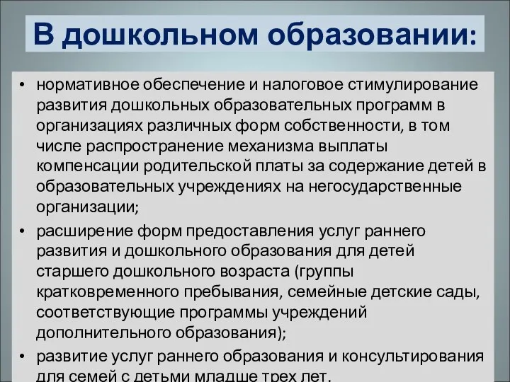 В дошкольном образовании: нормативное обеспечение и налоговое стимулирование развития дошкольных