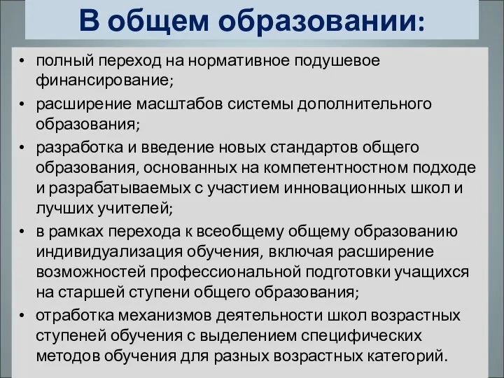 В общем образовании: полный переход на нормативное подушевое финансирование; расширение