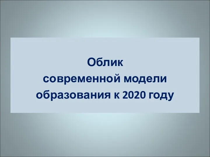 Облик современной модели образования к 2020 году